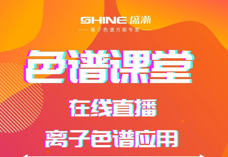 盛瀚色譜課堂直播開課啦！