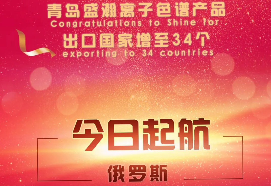 熱烈祝賀盛瀚離子色譜產品出口國家增至34個！