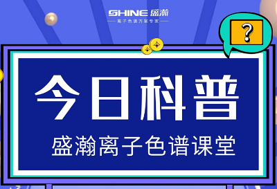 對離子色譜儀的這些知識，你都了解嗎？