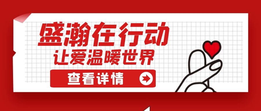 盛瀚扶貧 | 如夏季清涼的風，醉在大山深處的甜蜜！