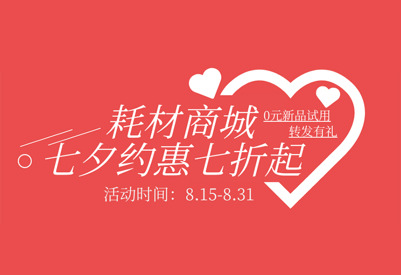 【轉發有禮】盛瀚耗材七夕約惠七折起！新品限時免費試用！