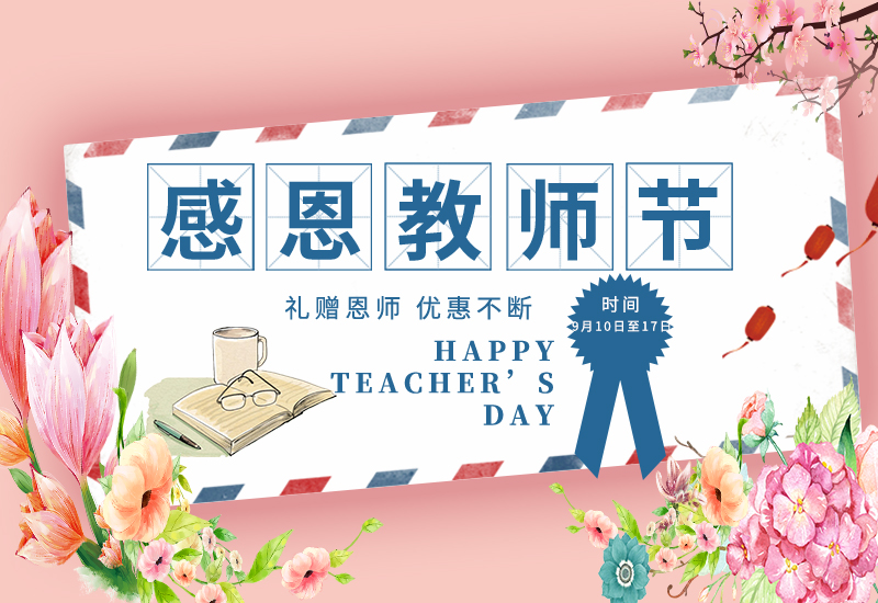 感恩教師節 | 免費試用&獨享底價&以舊換新!一大波耗材活動來了！