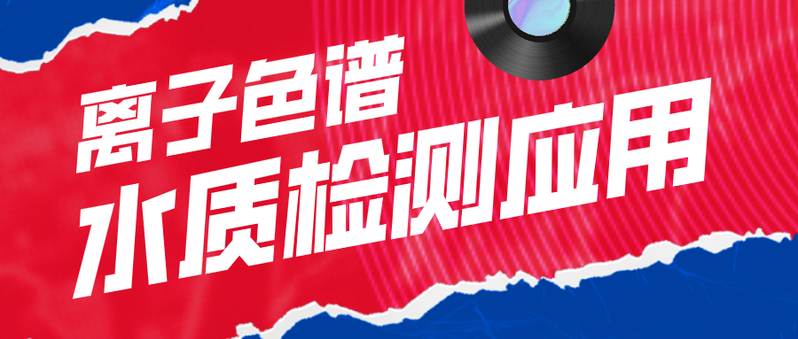 離子色譜在水質檢測應用中有什么作用呢？