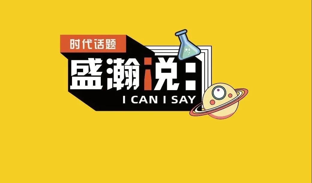 新時代·新青年·新國潮，且聽盛瀚和你說...