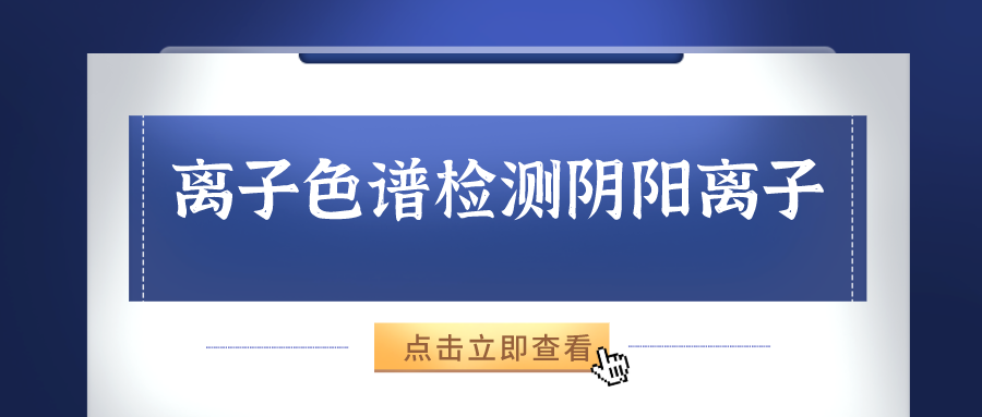 離子色譜儀能夠準確的檢測出樣品中的陰、陽離子