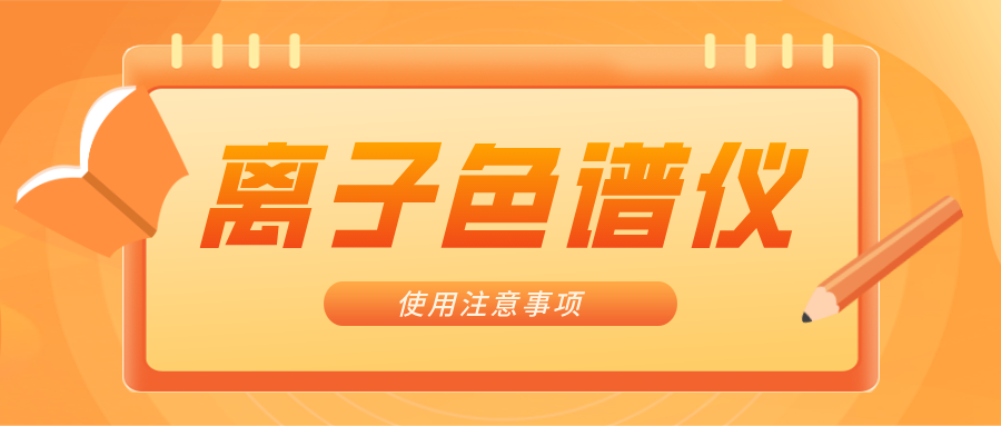 離子色譜儀的一些注意事項，你曉得嗎？