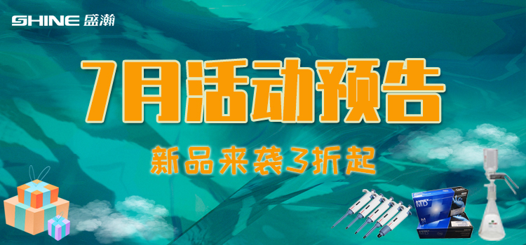 活動預告 | 7月新品促銷，我在商城等你！