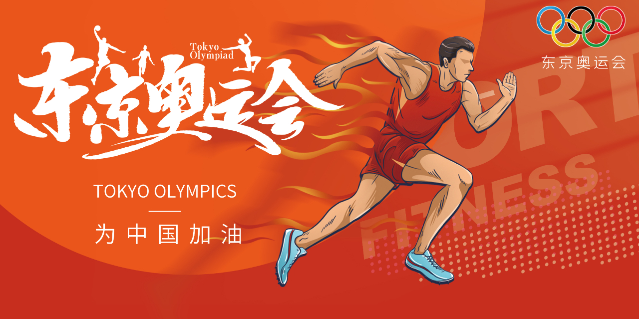 奧運精神耀盛夏 | 東京奧運會來啦，為中國軍團加油！