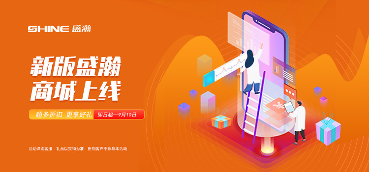 活動來襲丨新版盛瀚商城上線，百變玩法一網打盡