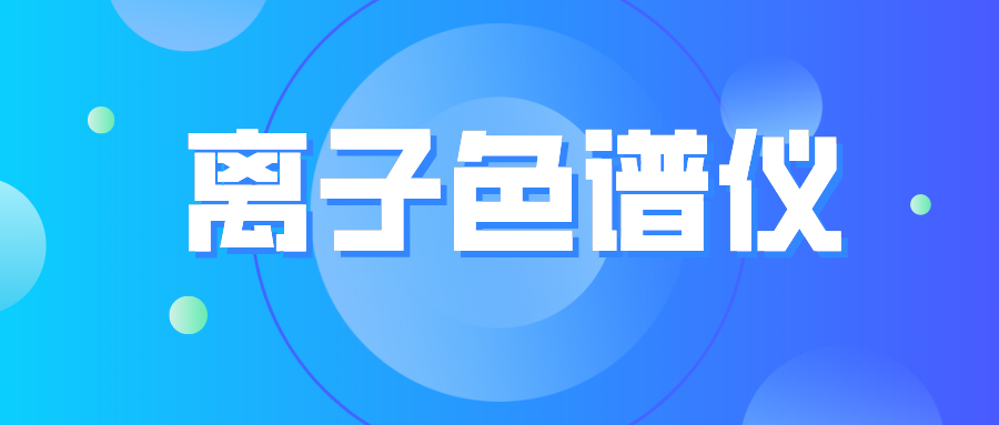 離子色譜儀您真的了解么？