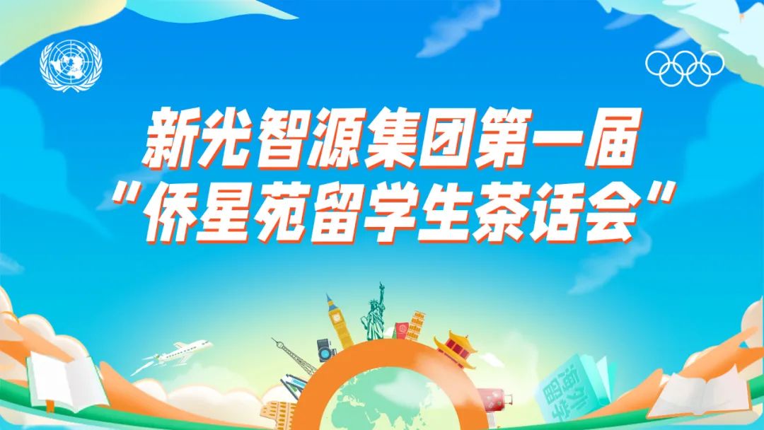 我與盛瀚共成長 | 第一屆“僑星苑留學生茶話會”圓滿落幕！