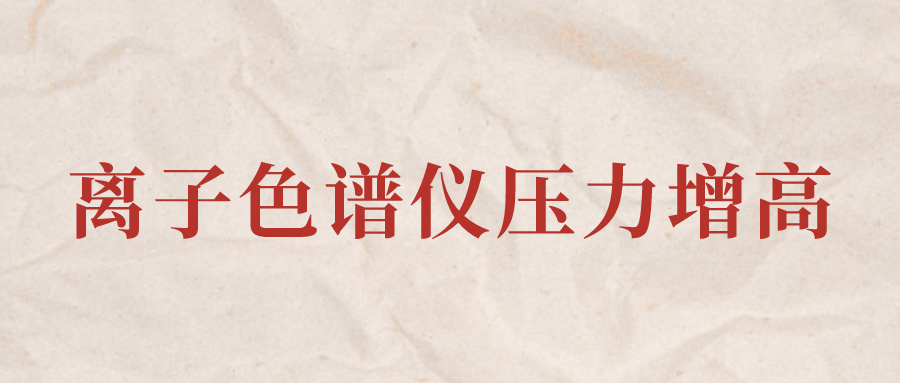 離子色譜儀IC系統壓力增高應該怎么辦？