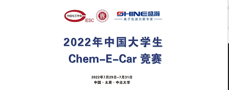 預告 | 2022中國大學生Chem-E-Car競賽即將啟動！