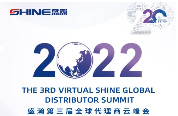 倒計時30天！盛瀚第三屆全球代理商云峰會啟幕在即，期待您的參與！