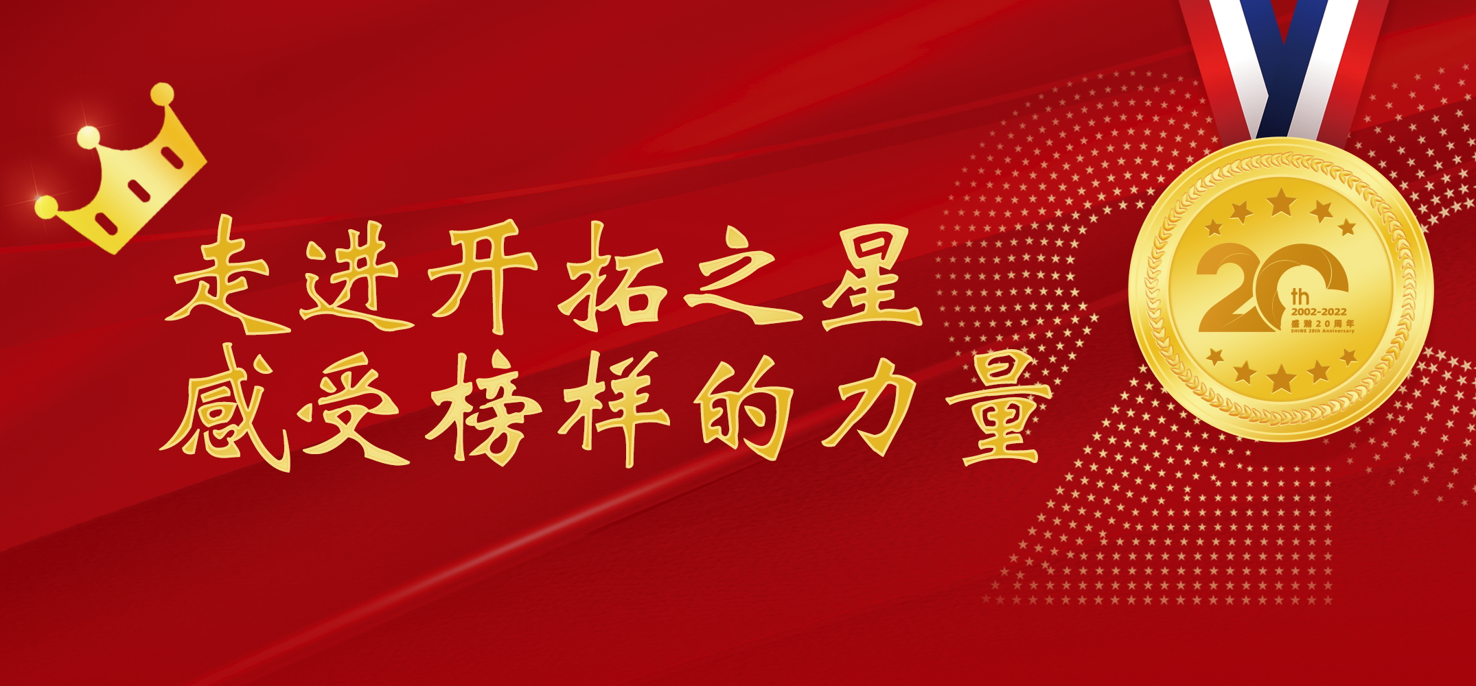 盛瀚之星 | 走進開拓之星，感受榜樣的力量