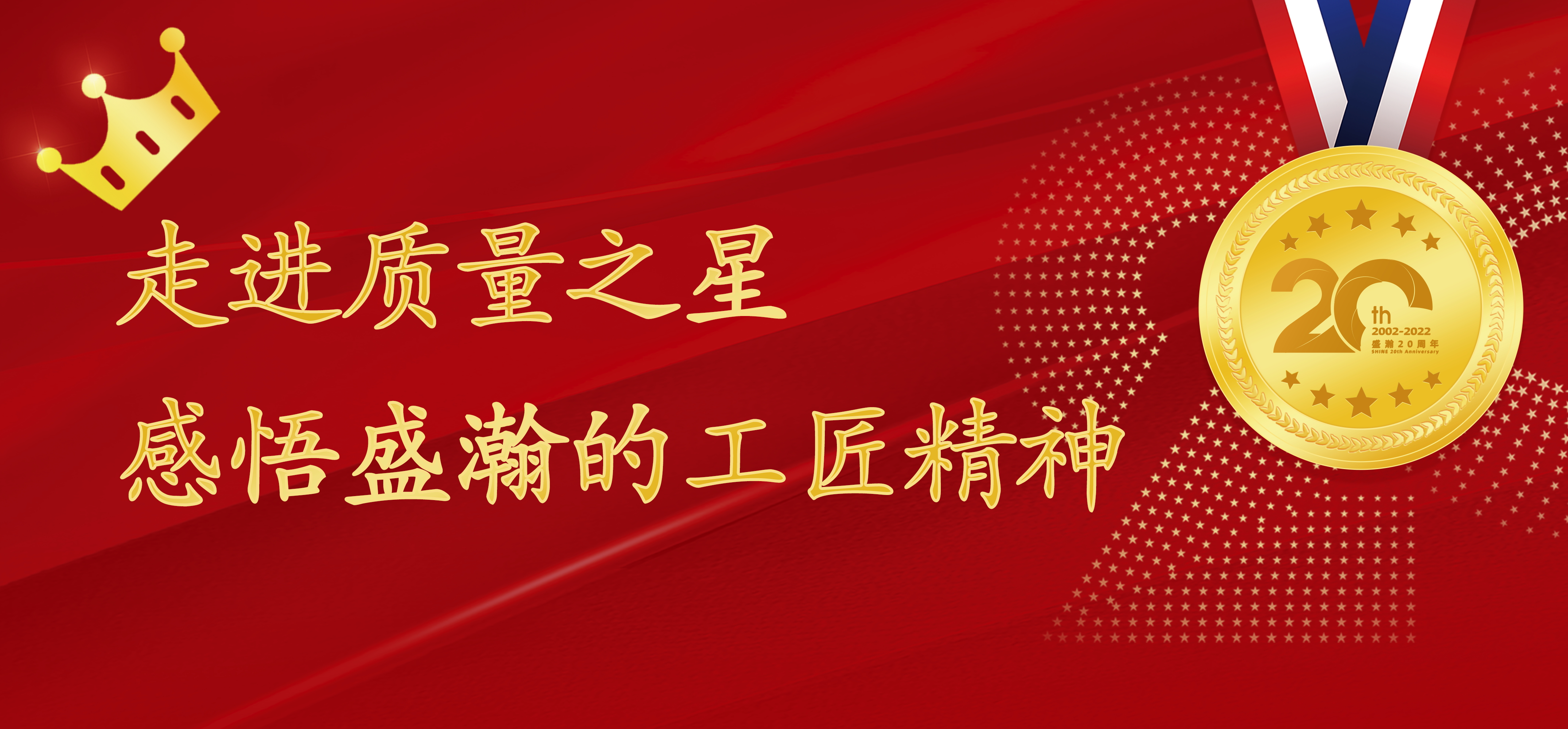 盛瀚之星 | 走進質量之星，感悟盛瀚的工匠精神！