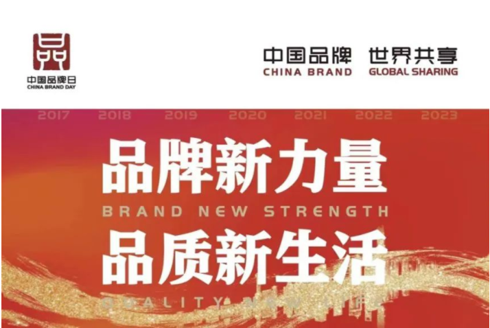 中國品牌日 | 讓世界看見中國品牌的力量！