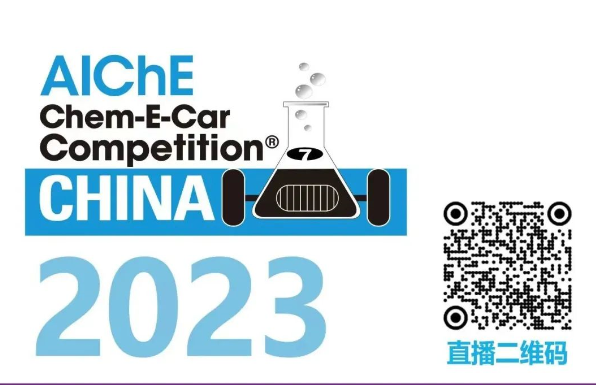 相約清華，盛瀚邀您共聚2023中國大學生Chem-E-Car競賽?！