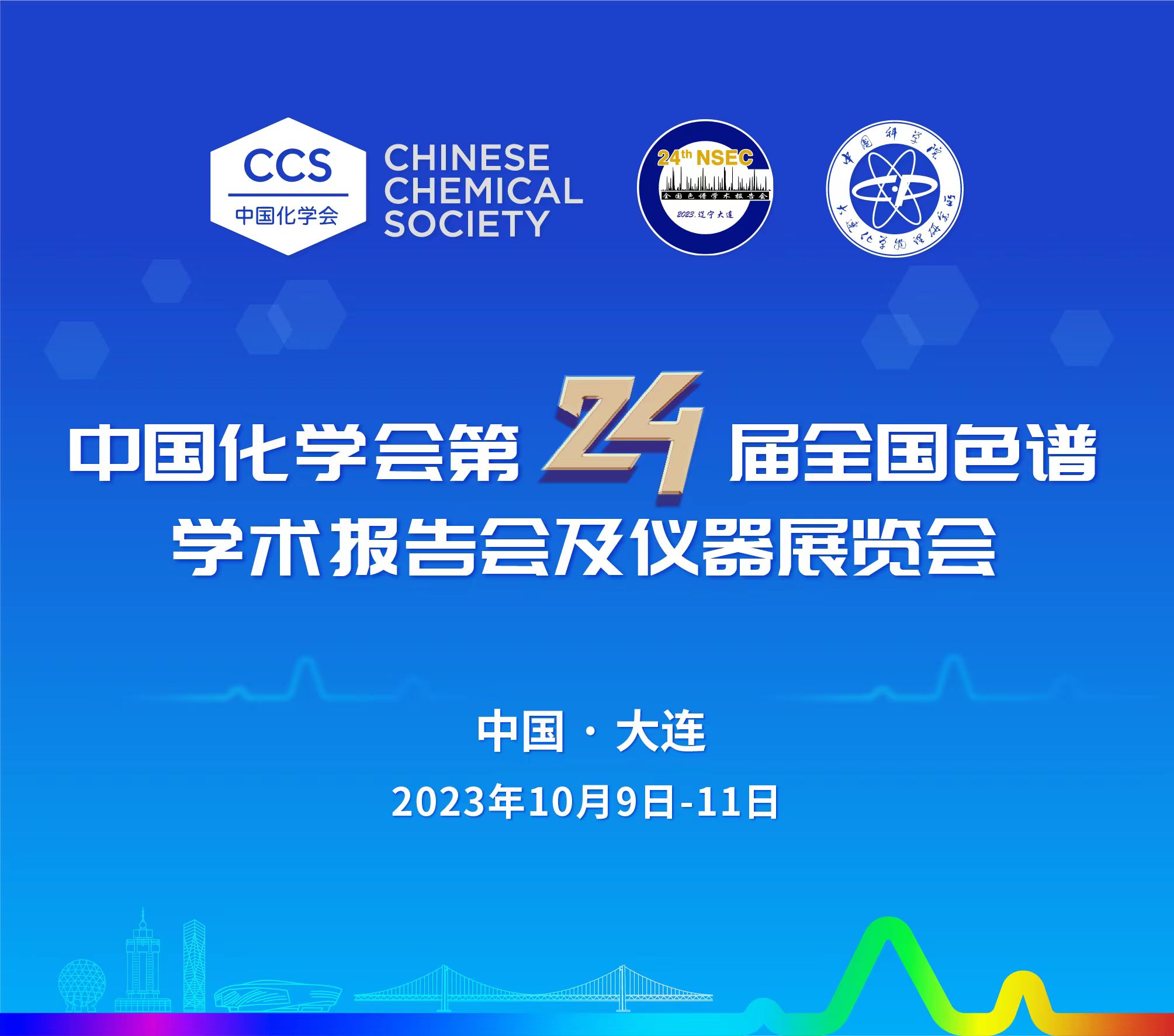 展會預告 | 第24屆全國色譜學術報告會及儀器展覽會開幕在即，邀您共鑒！