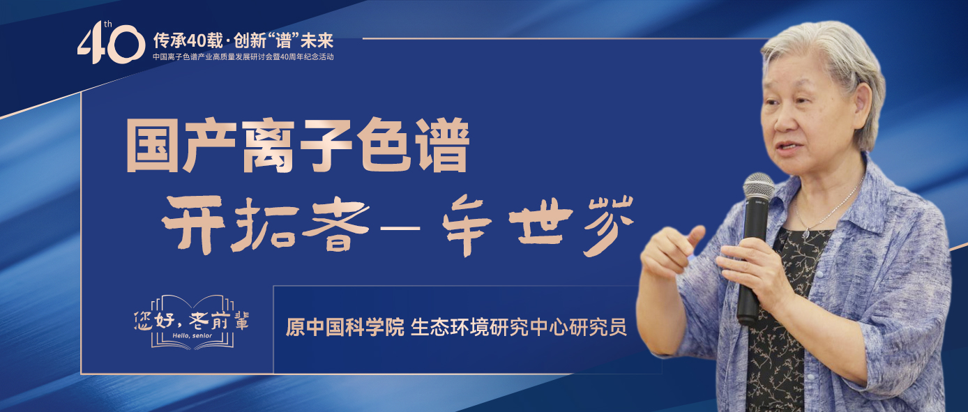 中國離子色譜40年《你好，前輩》系列訪談 | 中國離子色譜開拓者-牟世芬