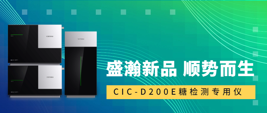 食品安全新標準！盛瀚CIC-D200E重磅登場，糖類檢測一“機”搞定！