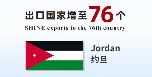 喜報 | 盛瀚產品出口國家增至76個！