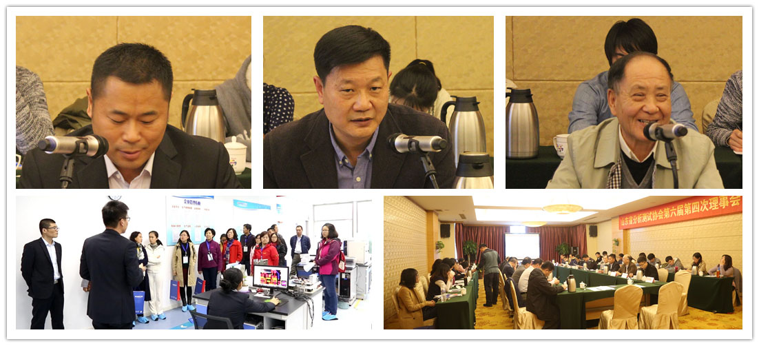 山東省分析測試協會理事會第六屆第四次會議 山東省分析測試協會理事會第六屆第四次會議