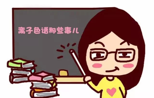 離子色譜講堂 離子色譜講堂