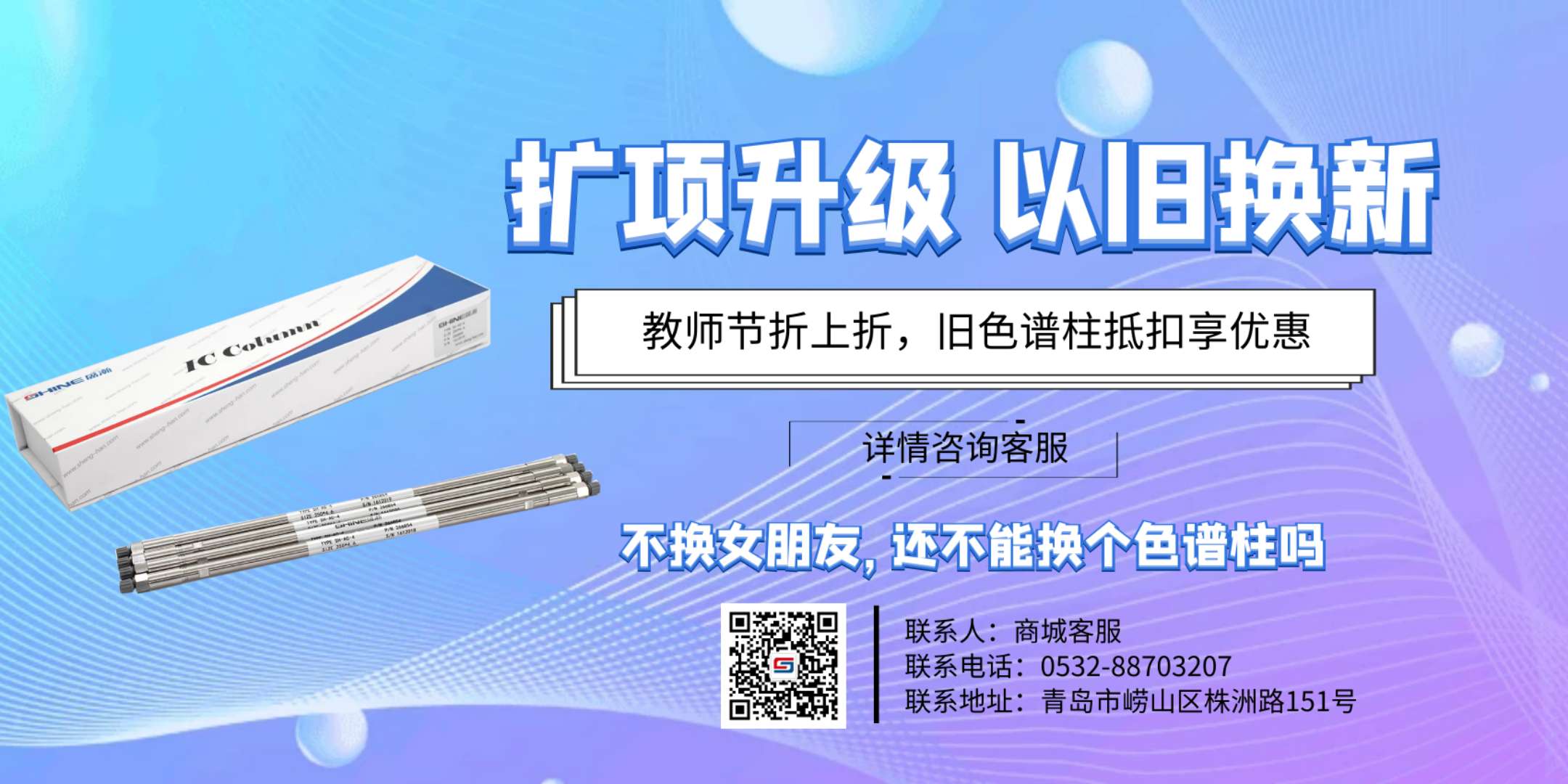 以舊換新色譜柱活動 以舊換新色譜柱活動