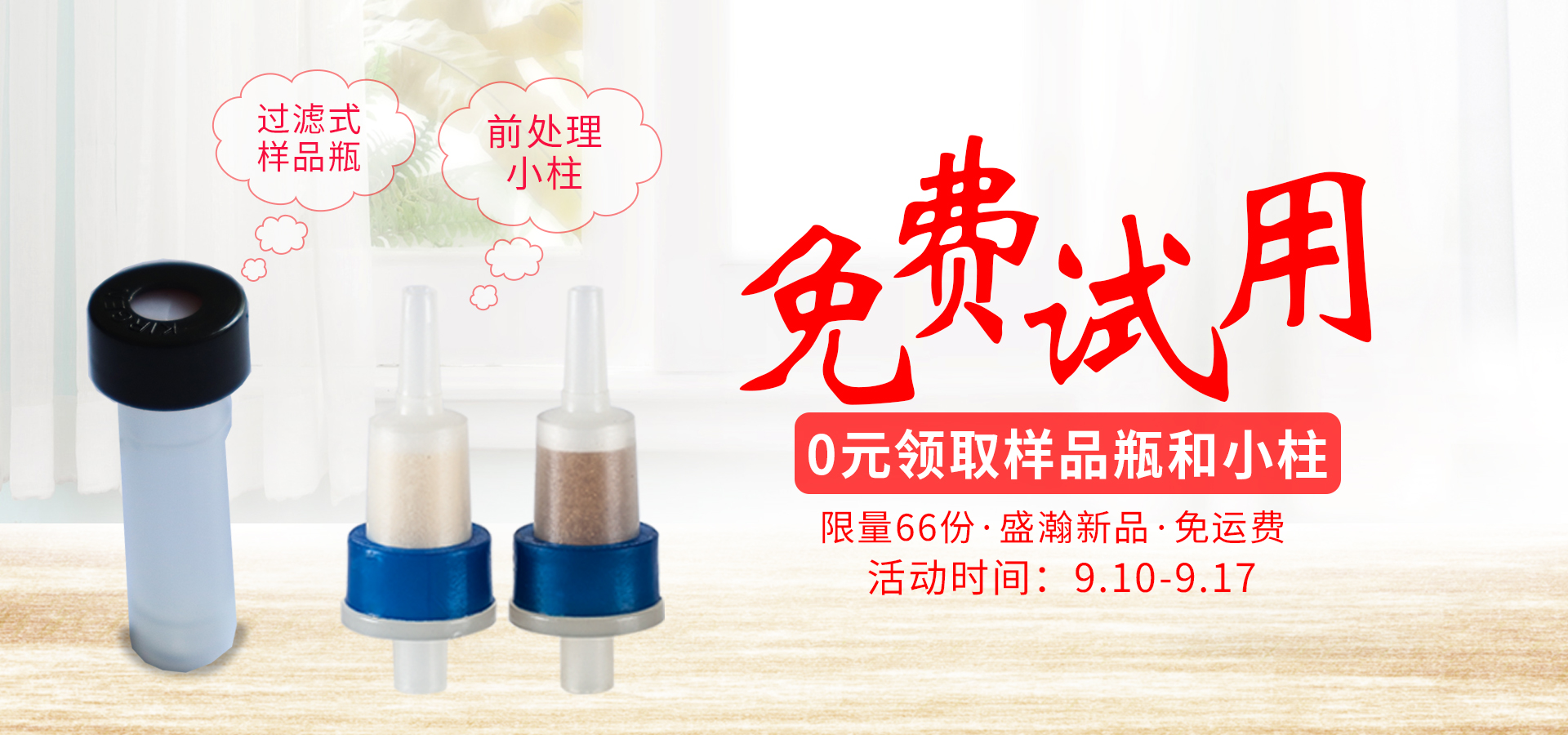 前處理小柱免費試用 前處理小柱免費試用