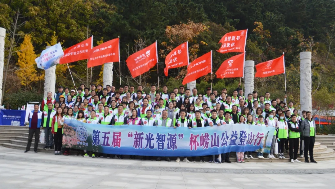 第五屆新光智源杯嶗山公益行 第五屆新光智源杯嶗山公益行