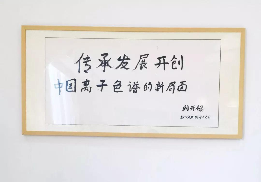 盛瀚離子色譜展廳題詞 盛瀚離子色譜展廳題詞