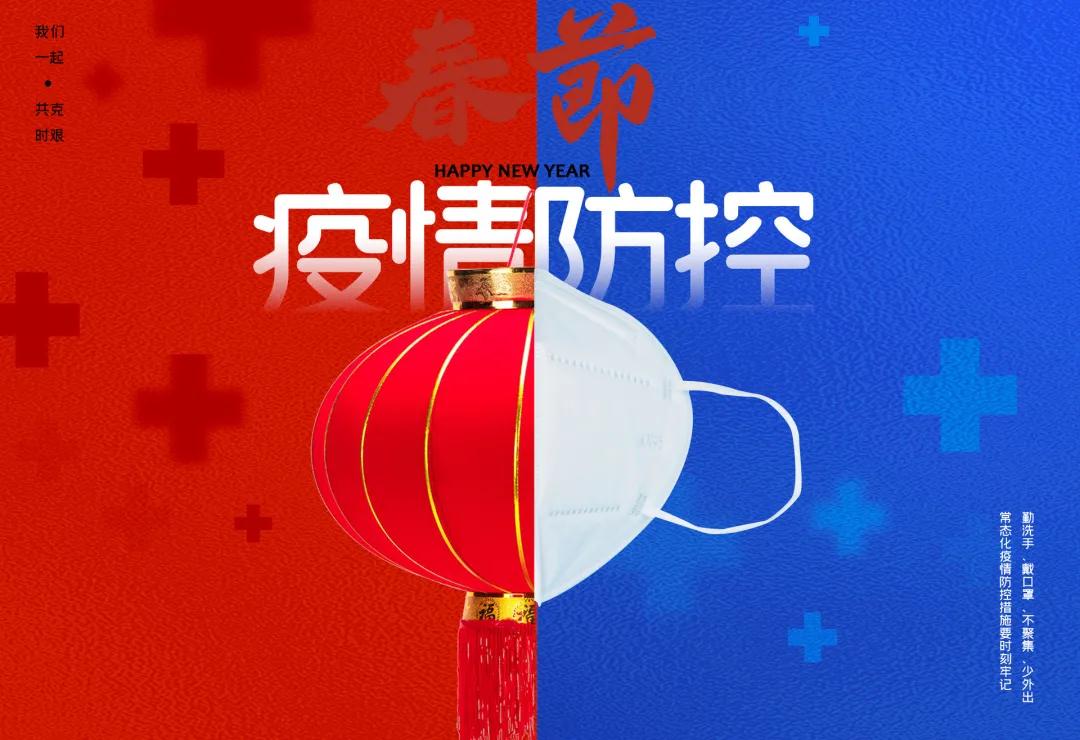 疫情防控 疫情防控