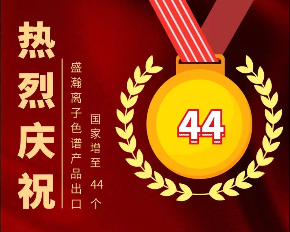 盛瀚出口至44個國家 盛瀚出口至44個國家