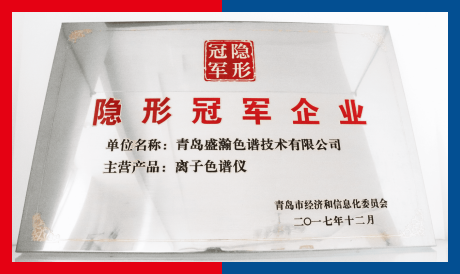 盛瀚榮獲青島“隱形冠軍” 盛瀚榮獲青島“隱形冠軍”