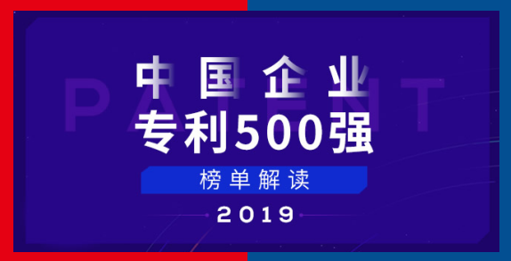 中國企業專利五百強榜單 中國企業專利五百強榜單