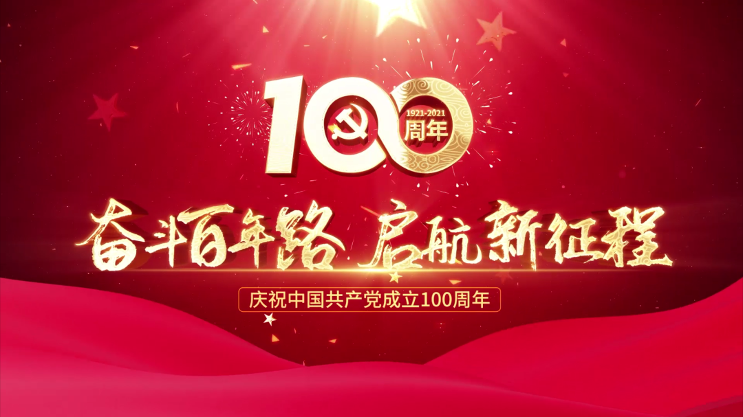 慶祝中國共產黨成立100周年 慶祝中國共產黨成立100周年