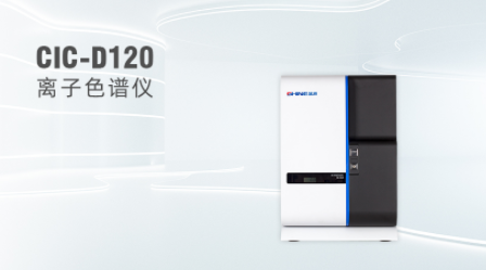 CIC-D120型離子色譜儀 CIC-D120型離子色譜儀