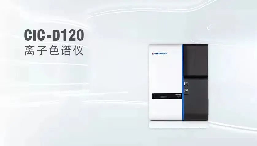 CIC-D120型離子色譜儀 CIC-D120型離子色譜儀