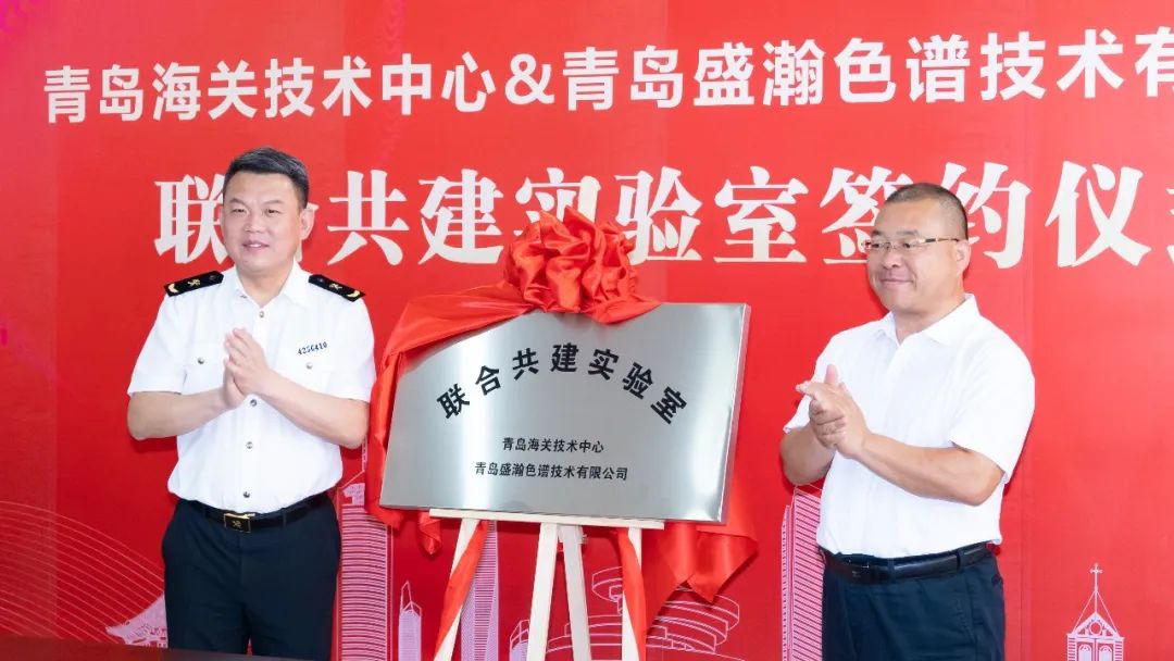 強強聯合！盛瀚與青島海關技術中心聯合共建實驗室簽約揭牌！
