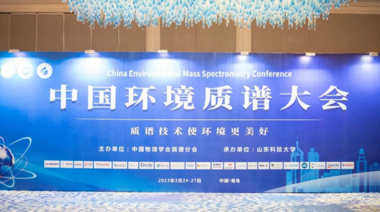 如約而至！中國環境質譜大會在青順利舉行！