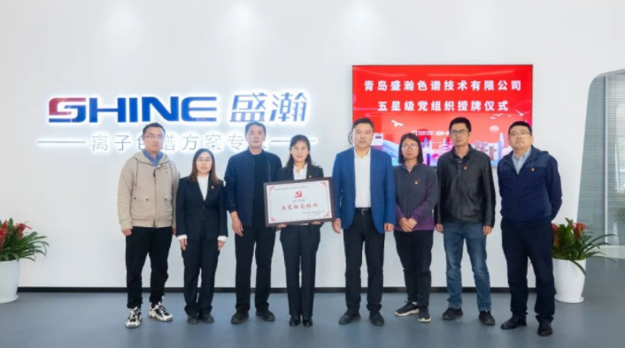 盛瀚黨支部被授予“五星級黨組織”榮譽稱號！