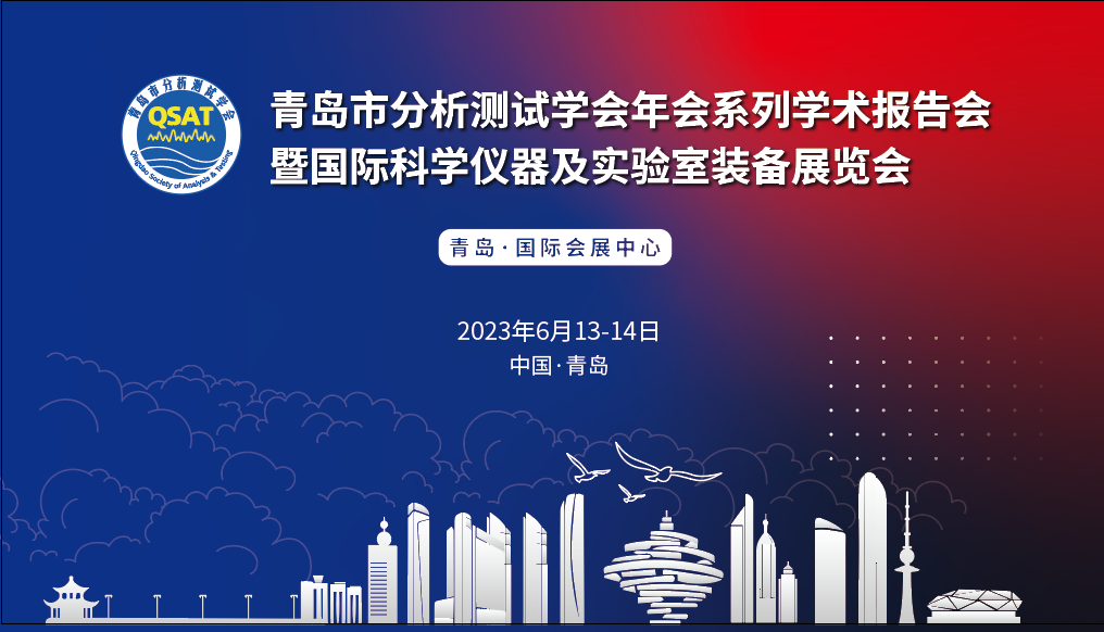 展會預告 | 青島市分析測試學會年會及展覽會開幕在即，盛瀚邀您共赴精彩！