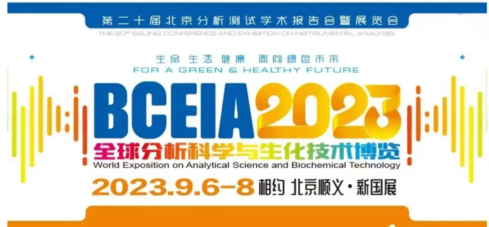 展會預告 | BCEIA2023開幕在即，盛瀚邀您初秋九月 相聚北京！