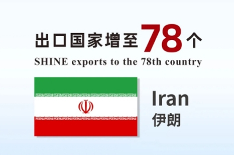 喜報 | 盛瀚產品出口國家增至78個！