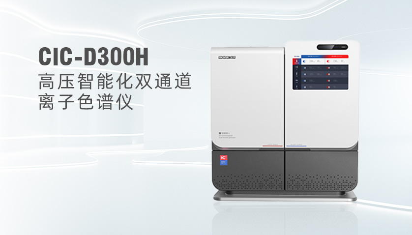  盛瀚CIC-D300H高壓離子色譜系統