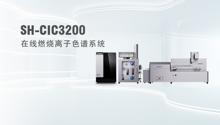 SH-CIC3200在線燃燒離子色譜系統