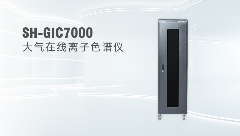 SH-GIC7000大氣顆粒物及氣體組分在線離子色譜監測系統