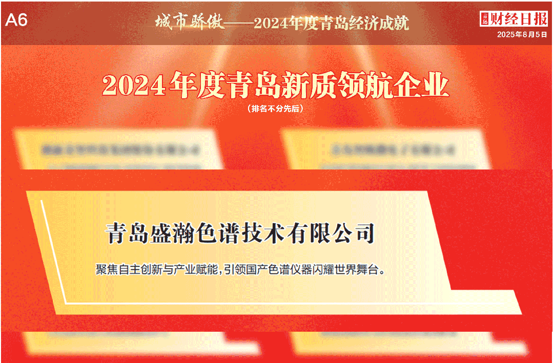 喜報 | 盛瀚榮膺2024年度青島新質領航企業